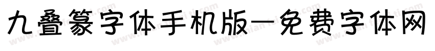 九叠篆字体手机版字体转换