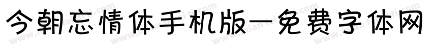 今朝忘情体手机版字体转换