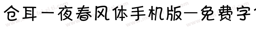 仓耳一夜春风体手机版字体转换