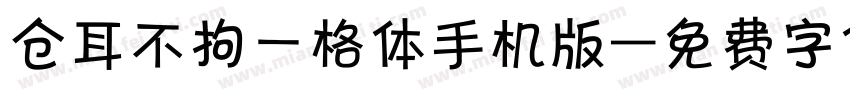 仓耳不拘一格体手机版字体转换