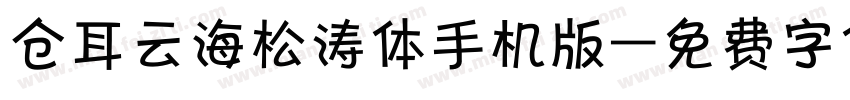 仓耳云海松涛体手机版字体转换