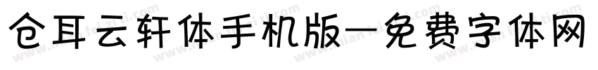 仓耳云轩体手机版字体转换