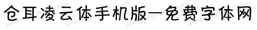 仓耳凌云体手机版字体转换