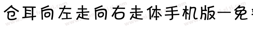 仓耳向左走向右走体手机版字体转换