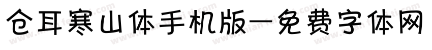 仓耳寒山体手机版字体转换