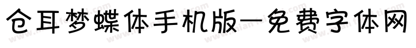 仓耳梦蝶体手机版字体转换