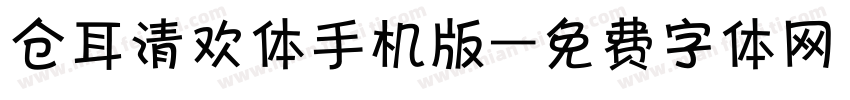 仓耳清欢体手机版字体转换