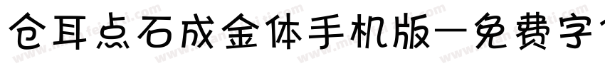 仓耳点石成金体手机版字体转换