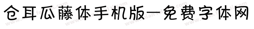 仓耳瓜藤体手机版字体转换