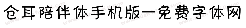 仓耳陪伴体手机版字体转换