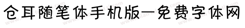 仓耳随笔体手机版字体转换