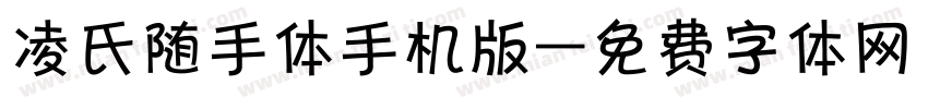 凌氏随手体手机版字体转换