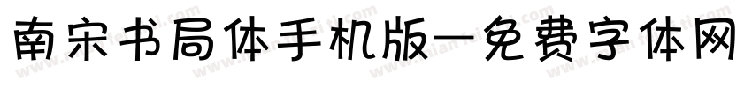 南宋书局体手机版字体转换