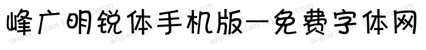 峰广明锐体手机版字体转换