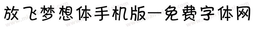 放飞梦想体手机版字体转换