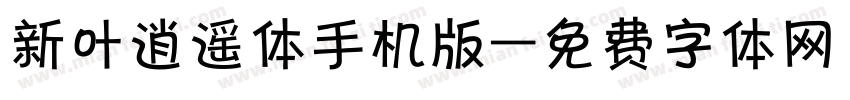 新叶逍遥体手机版字体转换