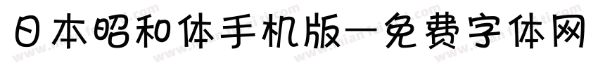 日本昭和体手机版字体转换