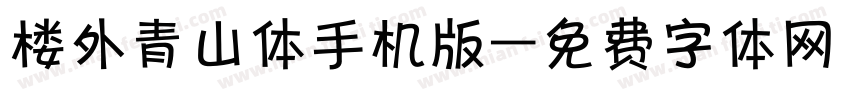 楼外青山体手机版字体转换