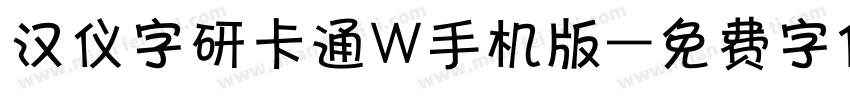 汉仪字研卡通W手机版字体转换