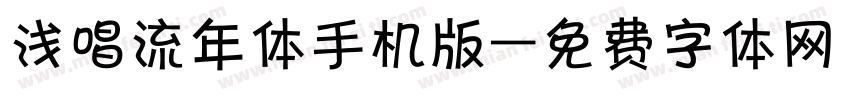 浅唱流年体手机版字体转换