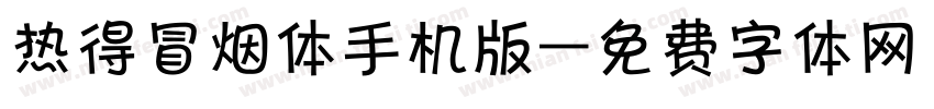 热得冒烟体手机版字体转换