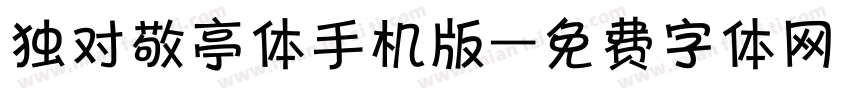 独对敬亭体手机版字体转换