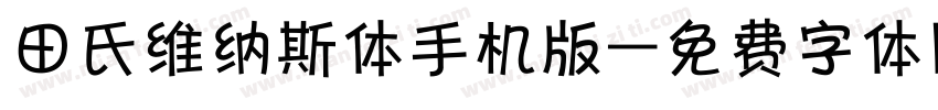 田氏维纳斯体手机版字体转换