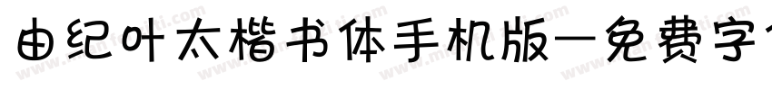 由纪叶太楷书体手机版字体转换