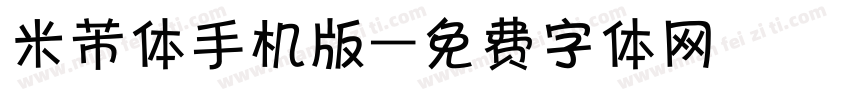 米芾体手机版字体转换