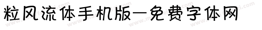 粒风流体手机版字体转换