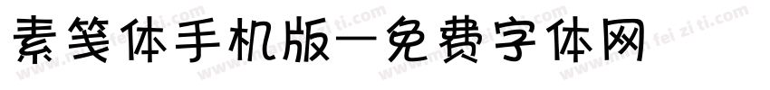 素笺体手机版字体转换