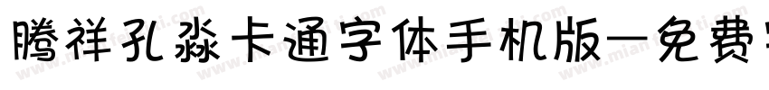 腾祥孔淼卡通字体手机版字体转换