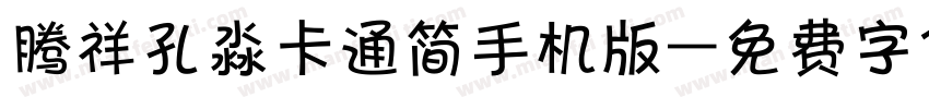 腾祥孔淼卡通简手机版字体转换