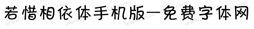 若惜相依体手机版字体转换