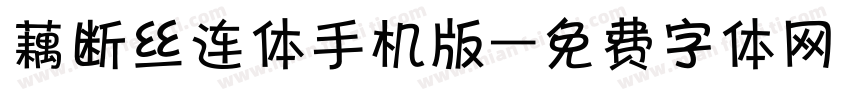 藕断丝连体手机版字体转换