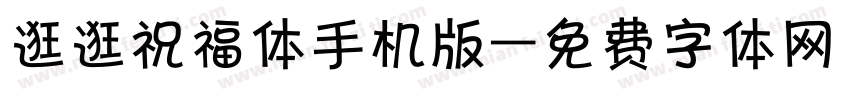 逛逛祝福体手机版字体转换