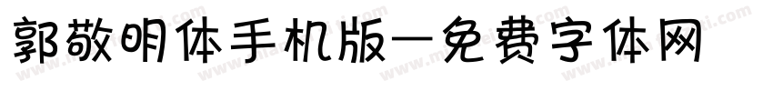 郭敬明体手机版字体转换