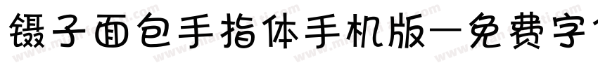 镊子面包手指体手机版字体转换