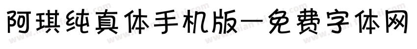 阿琪纯真体手机版字体转换