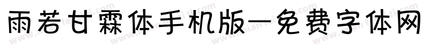 雨若甘霖体手机版字体转换