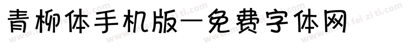 青柳体手机版字体转换