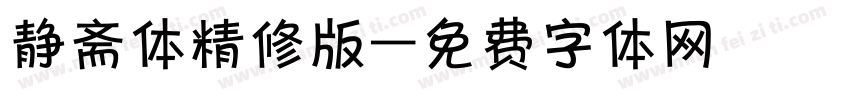 静斋体精修版字体转换