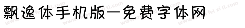 飘逸体手机版字体转换