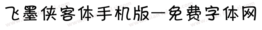 飞墨侠客体手机版字体转换