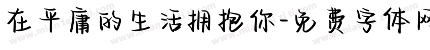 在平庸的生活拥抱你字体转换