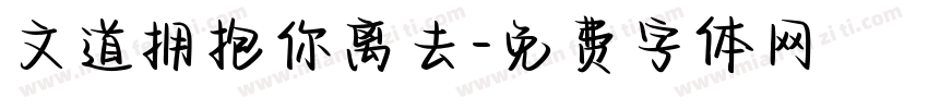 文道拥抱你离去字体转换