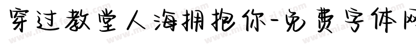 穿过教堂人海拥抱你字体转换