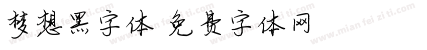 梦想黑字体字体转换