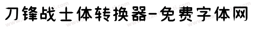 刀锋战士体转换器字体转换