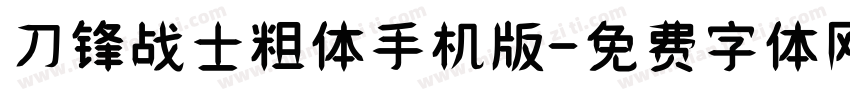 刀锋战士粗体手机版字体转换